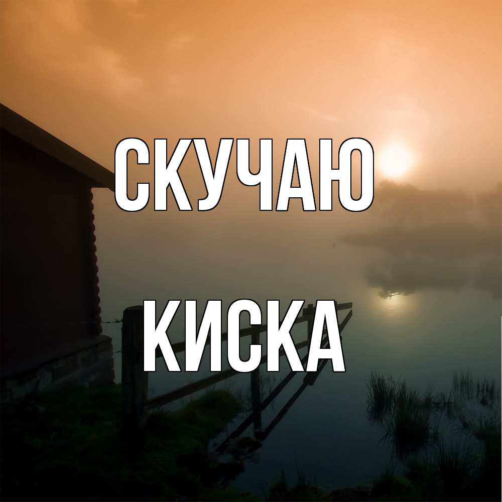Открытка  с именем. Киска, Скучаю  