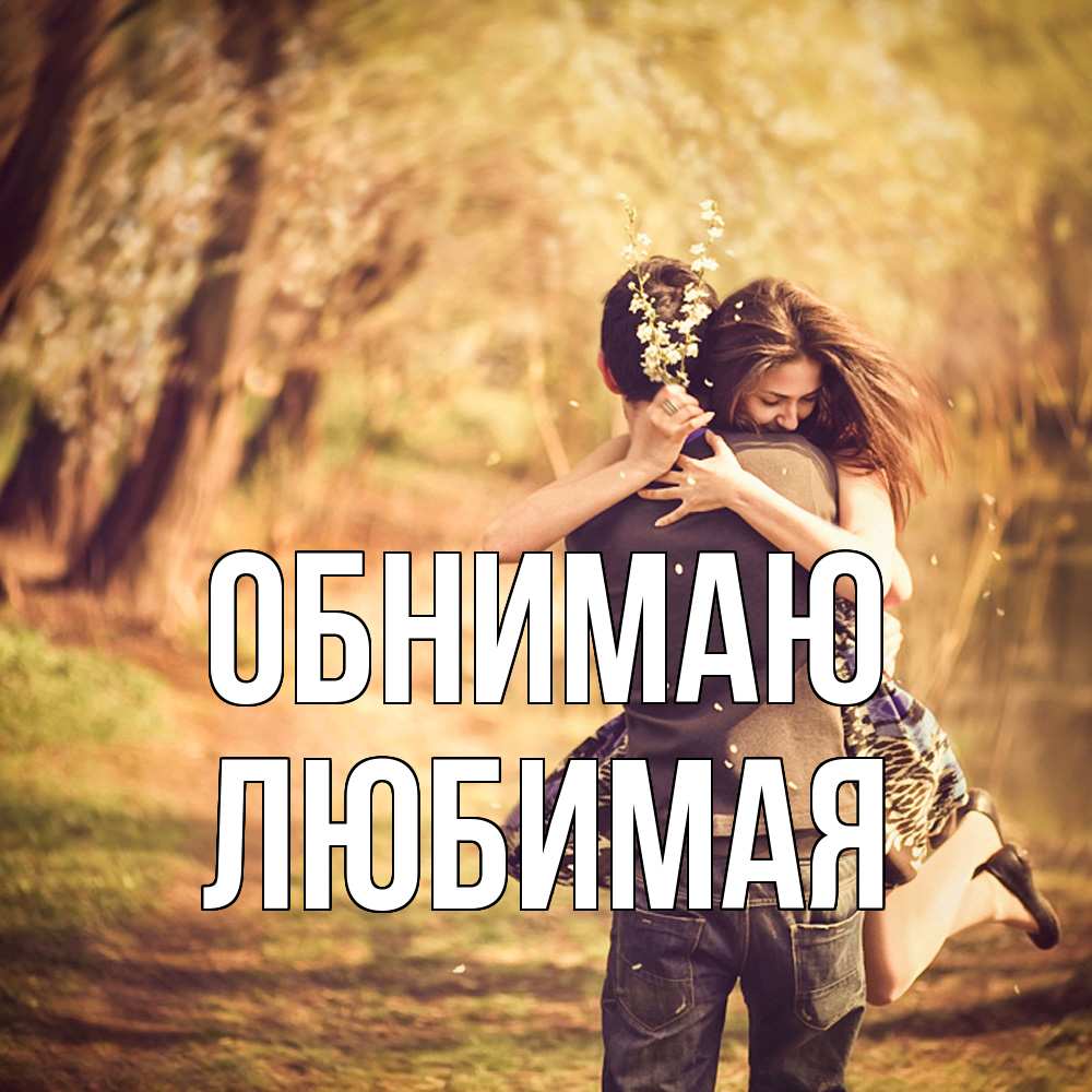 Открытка  с именем. Любимая, Обнимаю  