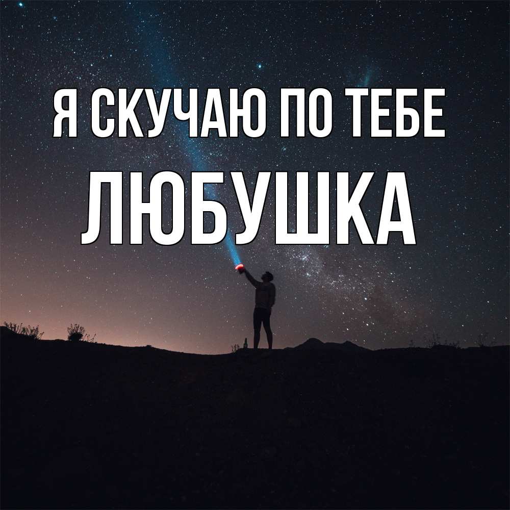 Открытка  с именем. Любушка, Я скучаю по тебе  