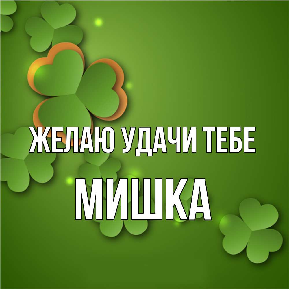 Открытка  с именем. Мишка, Желаю удачи тебе  