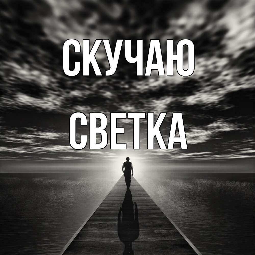 Открытка  с именем. Светка, Скучаю  