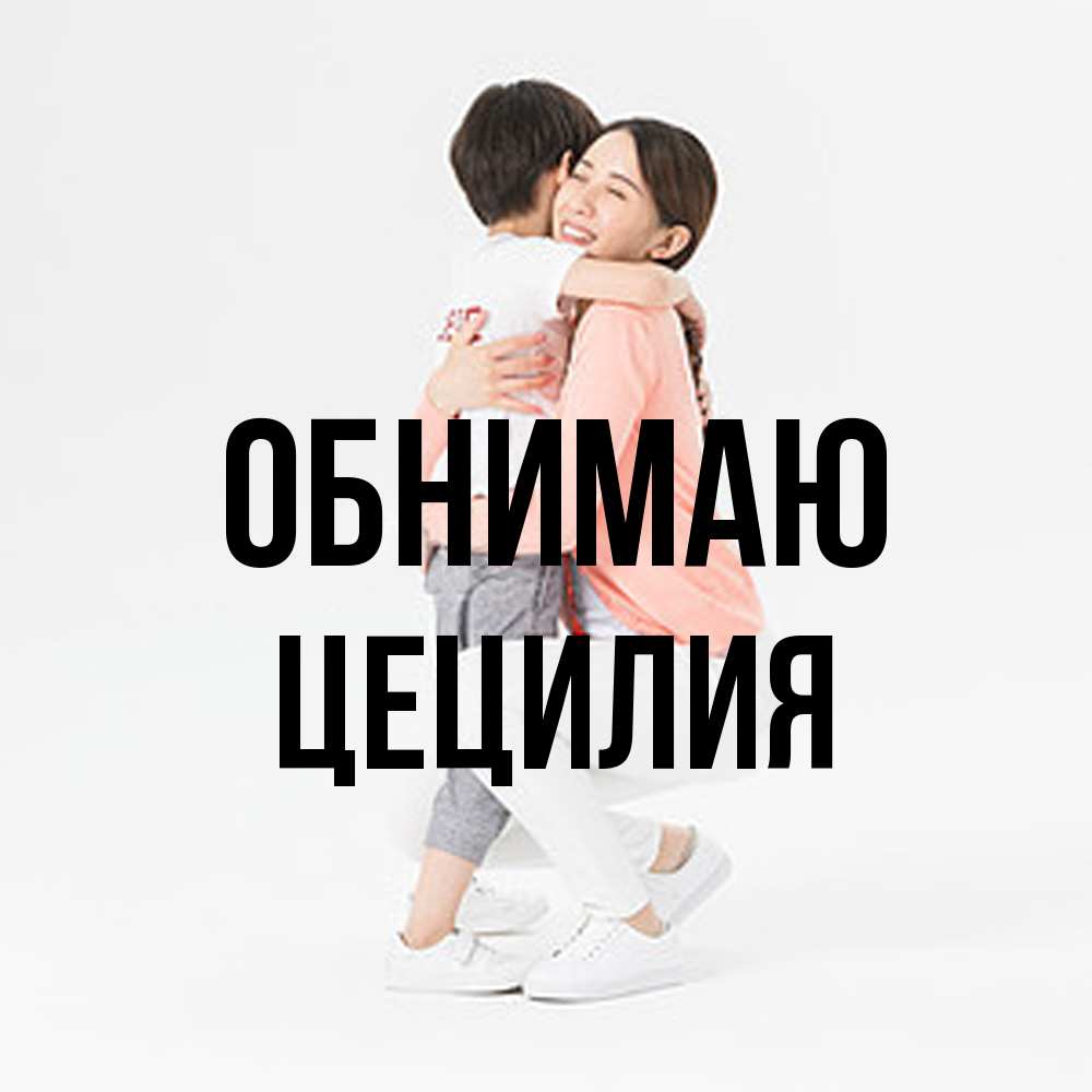 Открытка  с именем. Цецилия, Обнимаю  