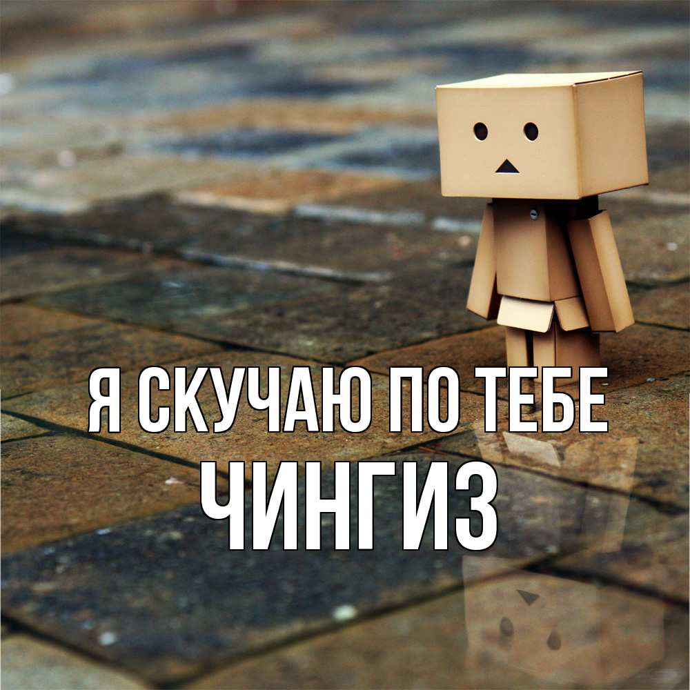 Открытка  с именем. Чингиз, Я скучаю по тебе  
