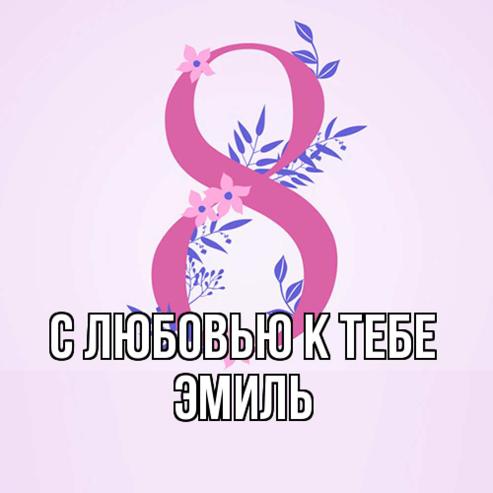 Открытка  с именем. Эмиль, С любовью к тебе  
