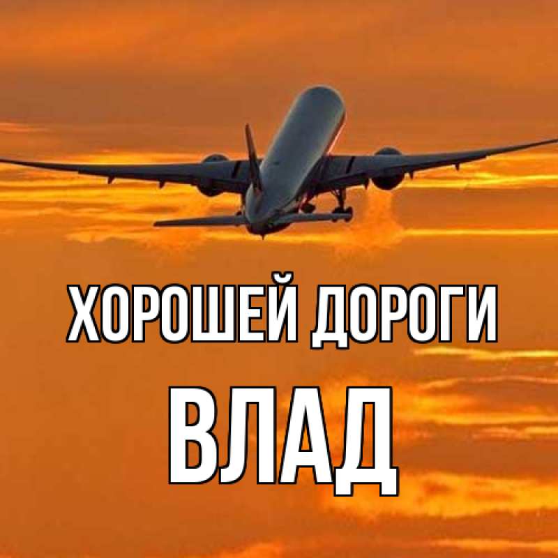Картинка Хорошей дороги, Влад