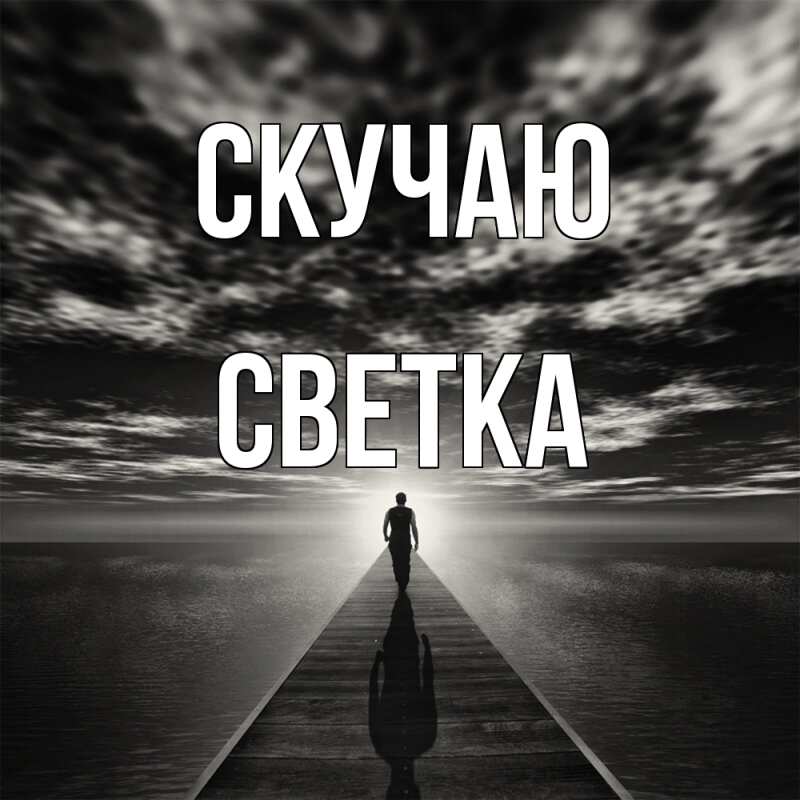 Картинка Скучаю, Светка