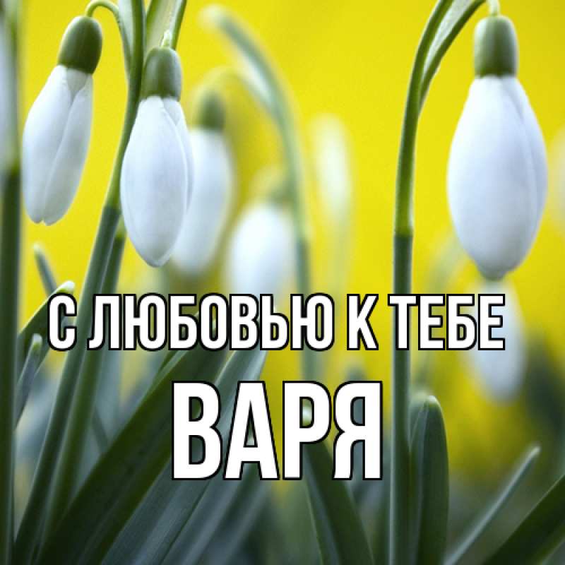Картинка С любовью к тебе, варя