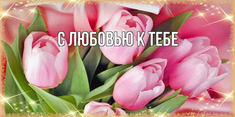 Картинка С любовью к тебе, 
