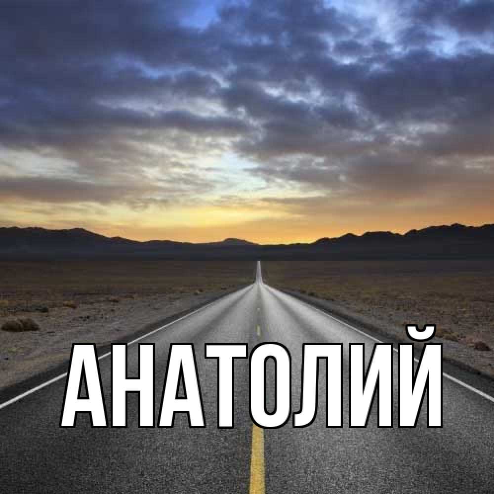 Открытка  с именем. Анатолий, Главная  