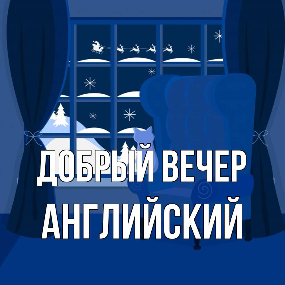 Открытка  с именем. Английский, Добрый вечер  