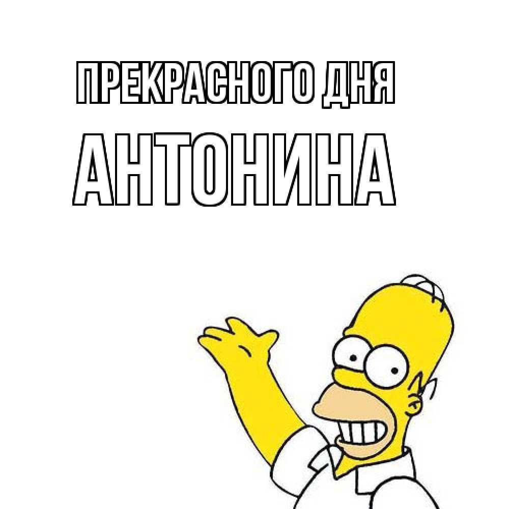 Открытка  с именем. Антонина, Прекрасного дня  
