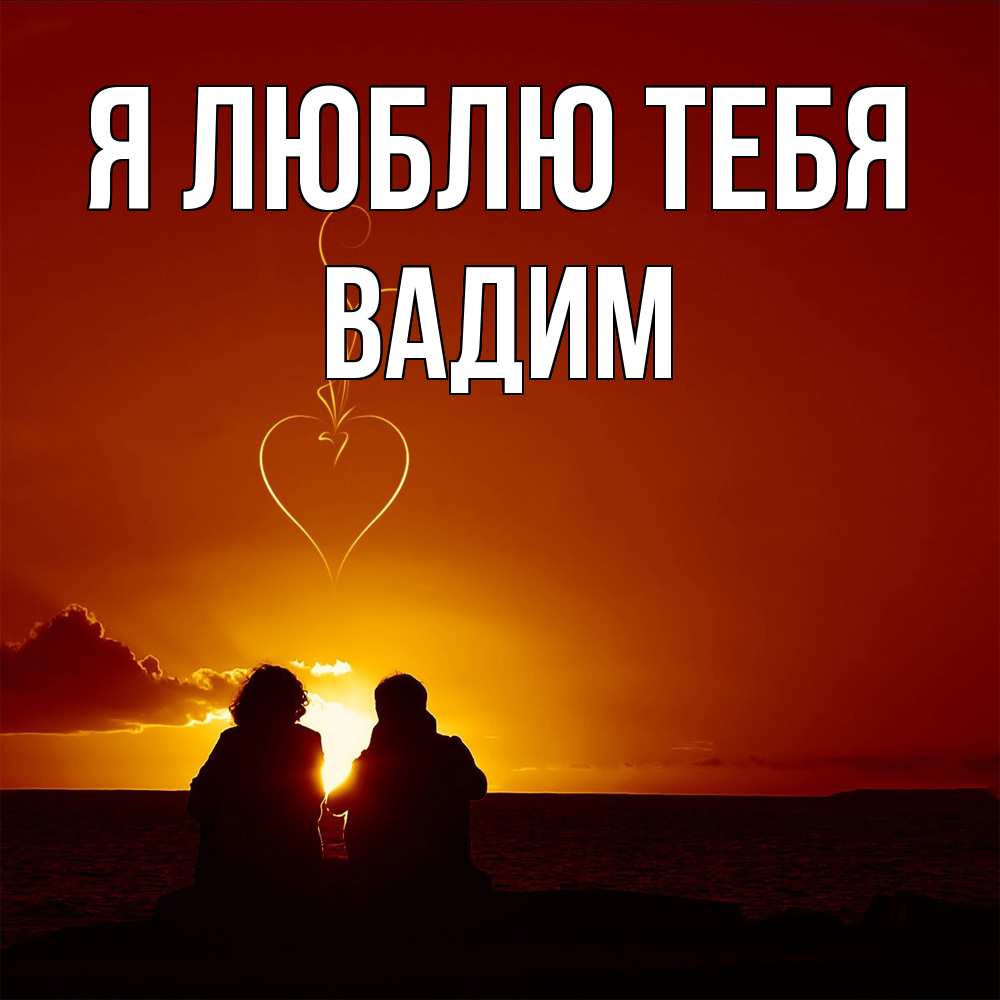 Открытка  с именем. Вадим, Я люблю тебя  