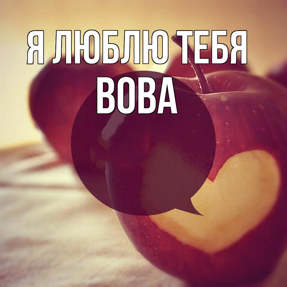 Открытка  с именем. Вова, Я люблю тебя  