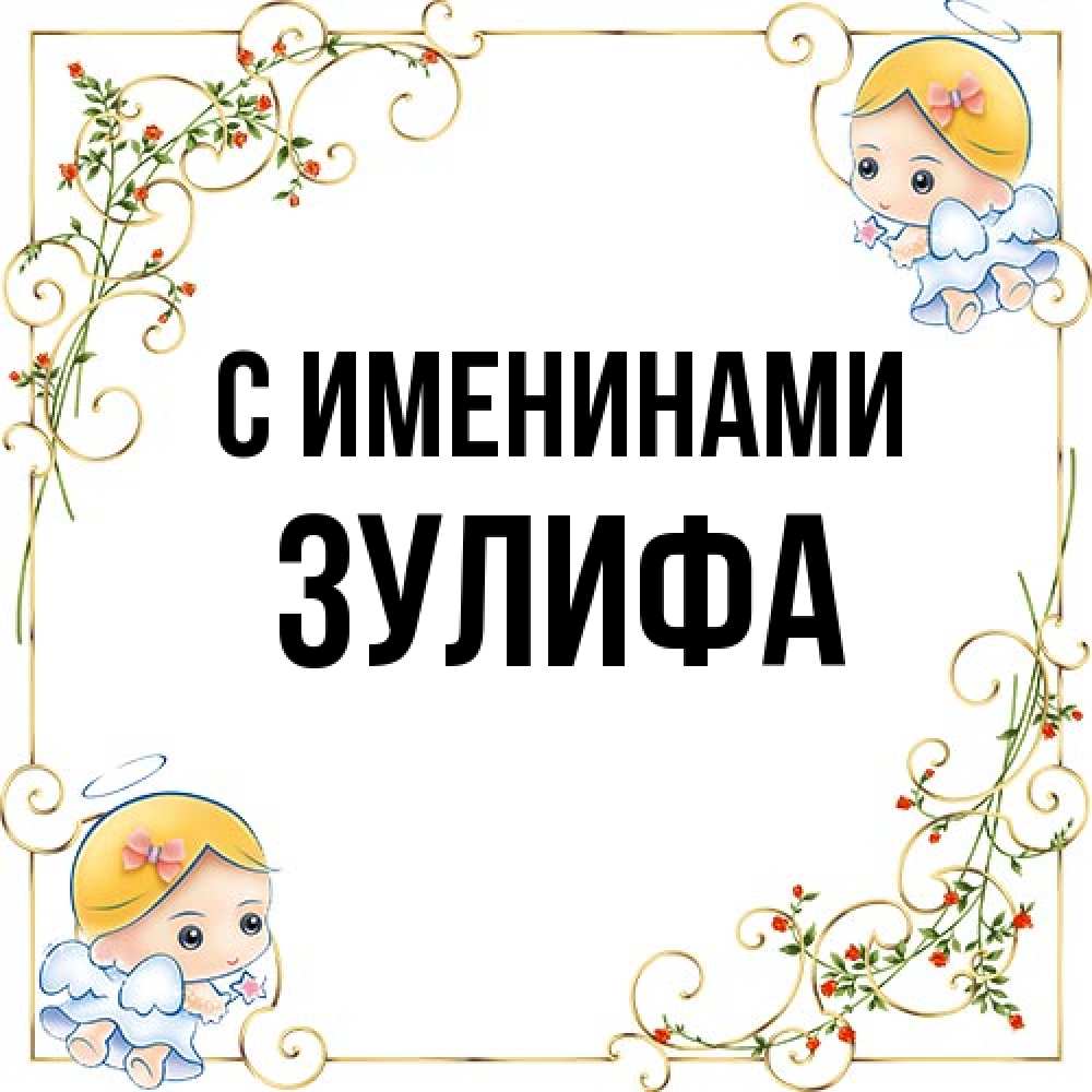 Открытка  с именем. Зулифа, С именинами  