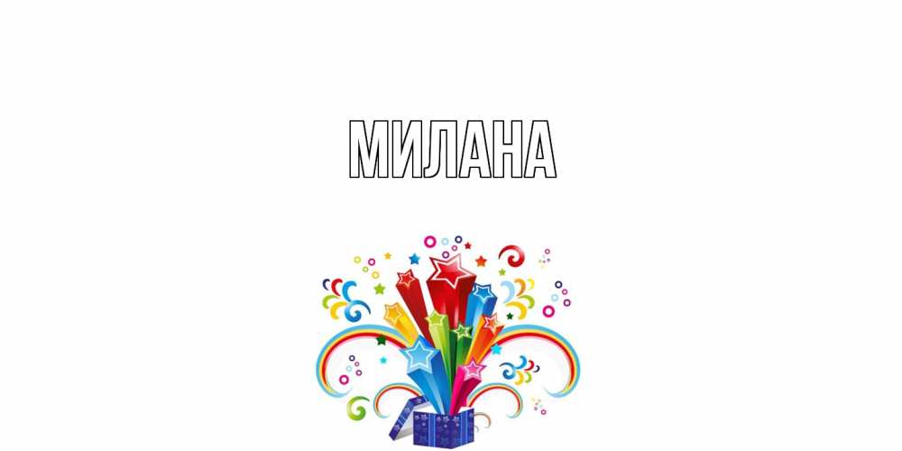 Открытка  с именем. Милана, Главная  