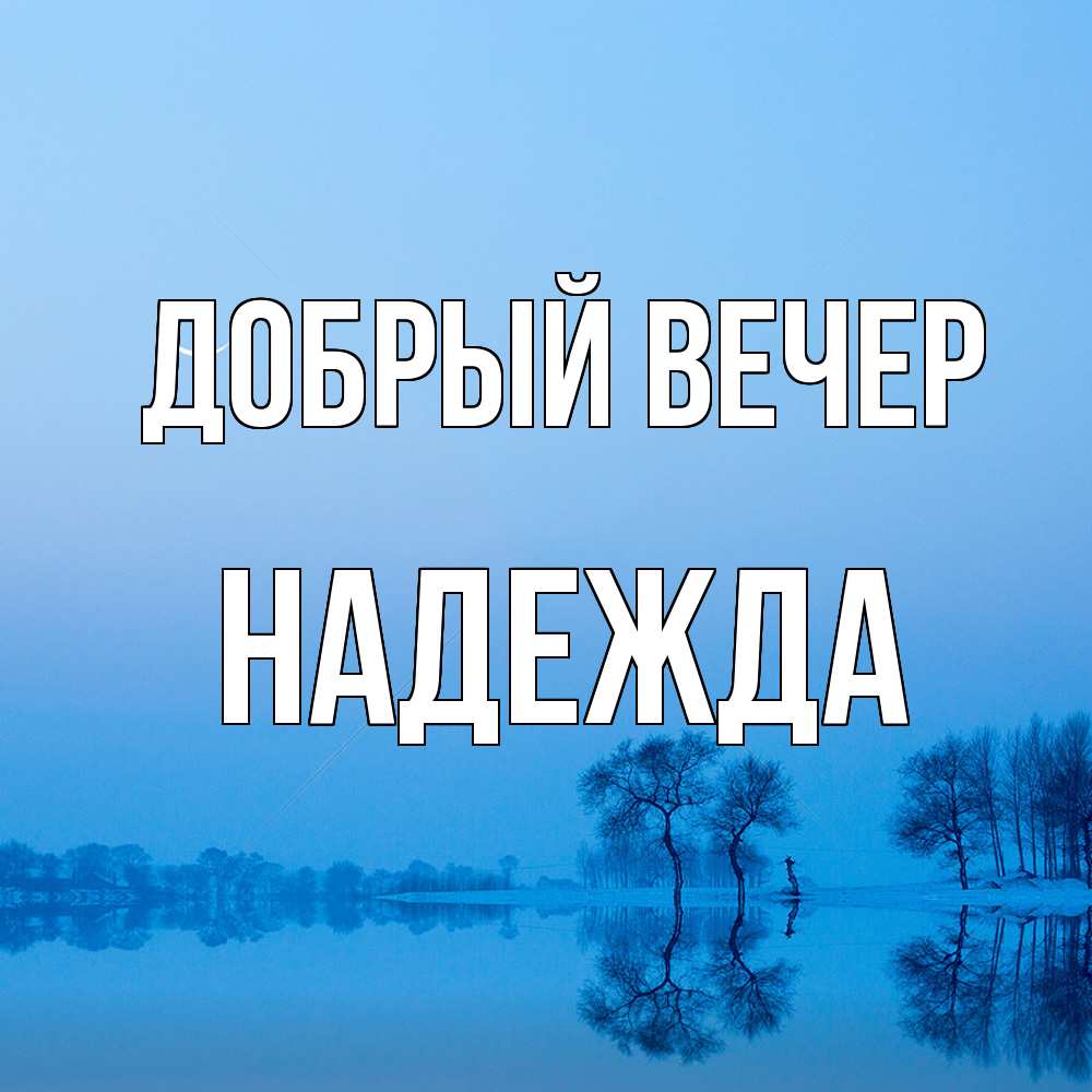 Открытка  с именем. Надежда, Добрый вечер  