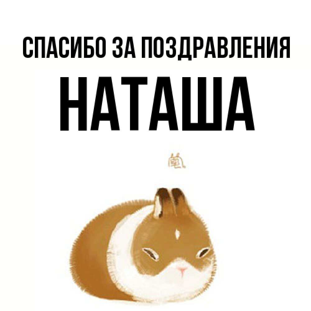 Открытка  с именем. Наташа, Спасибо за поздравления  