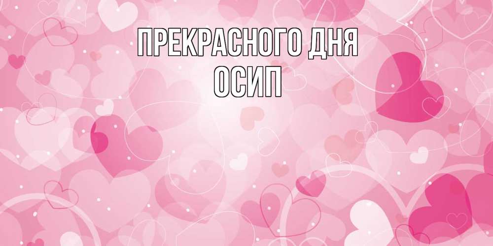 Открытка  с именем. Осип, Прекрасного дня  