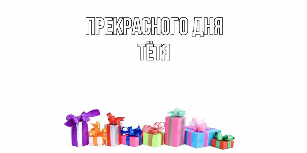 Открытка  с именем. Тётя, Прекрасного дня  