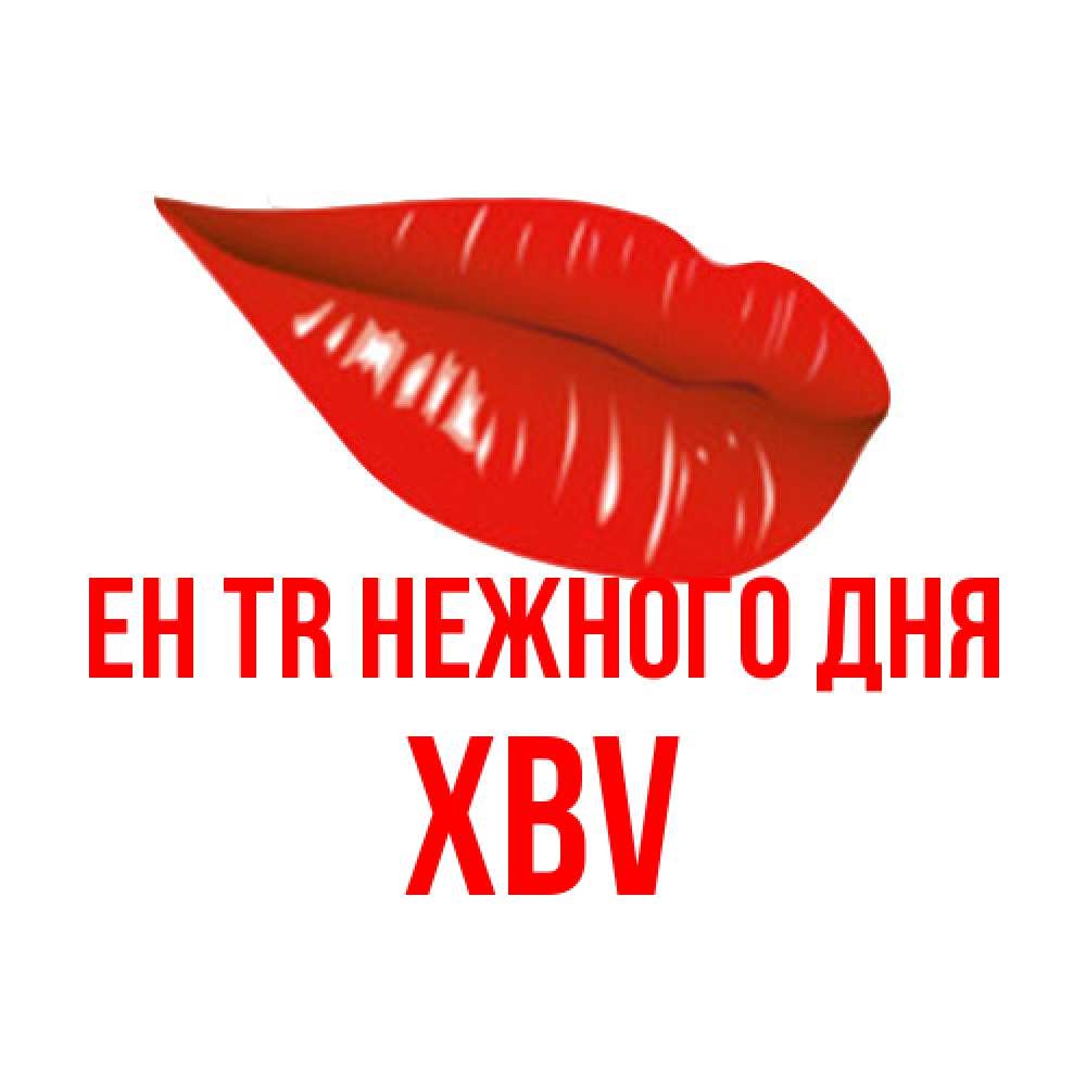 Открытка  с именем. xbv, Нежного дня  