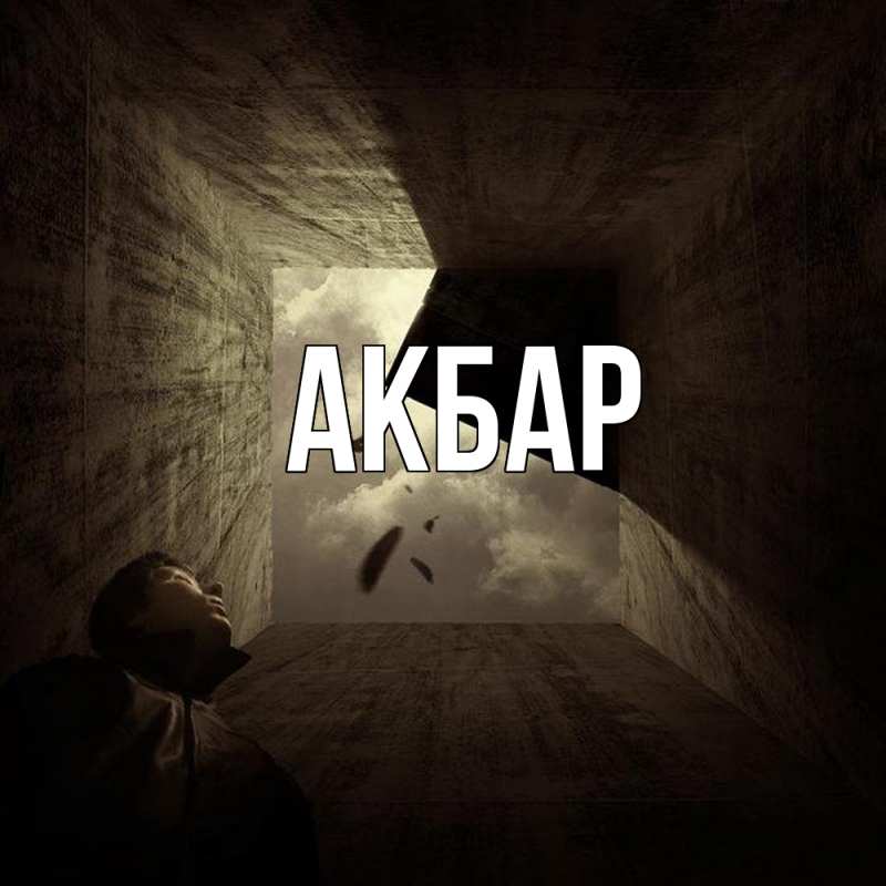 Картинка  с именем , Акбар