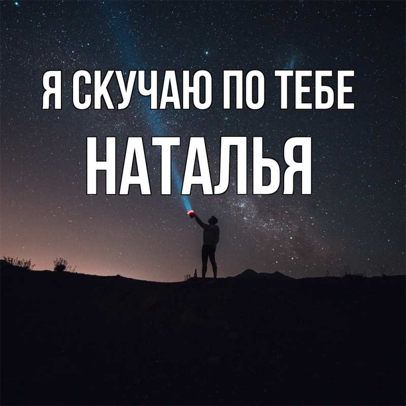 Картинка Я скучаю по тебе, НАТАЛЬЯ