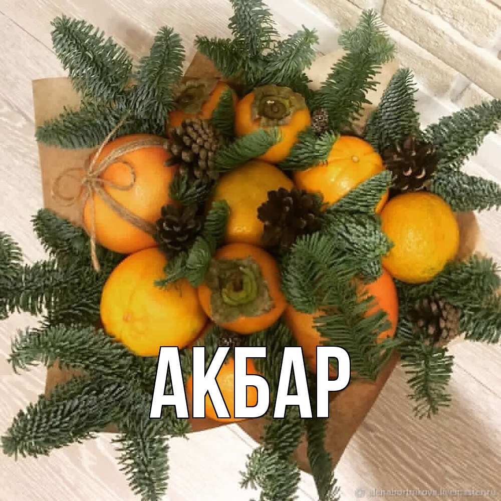 Открытка  с именем. Акбар, Главная  