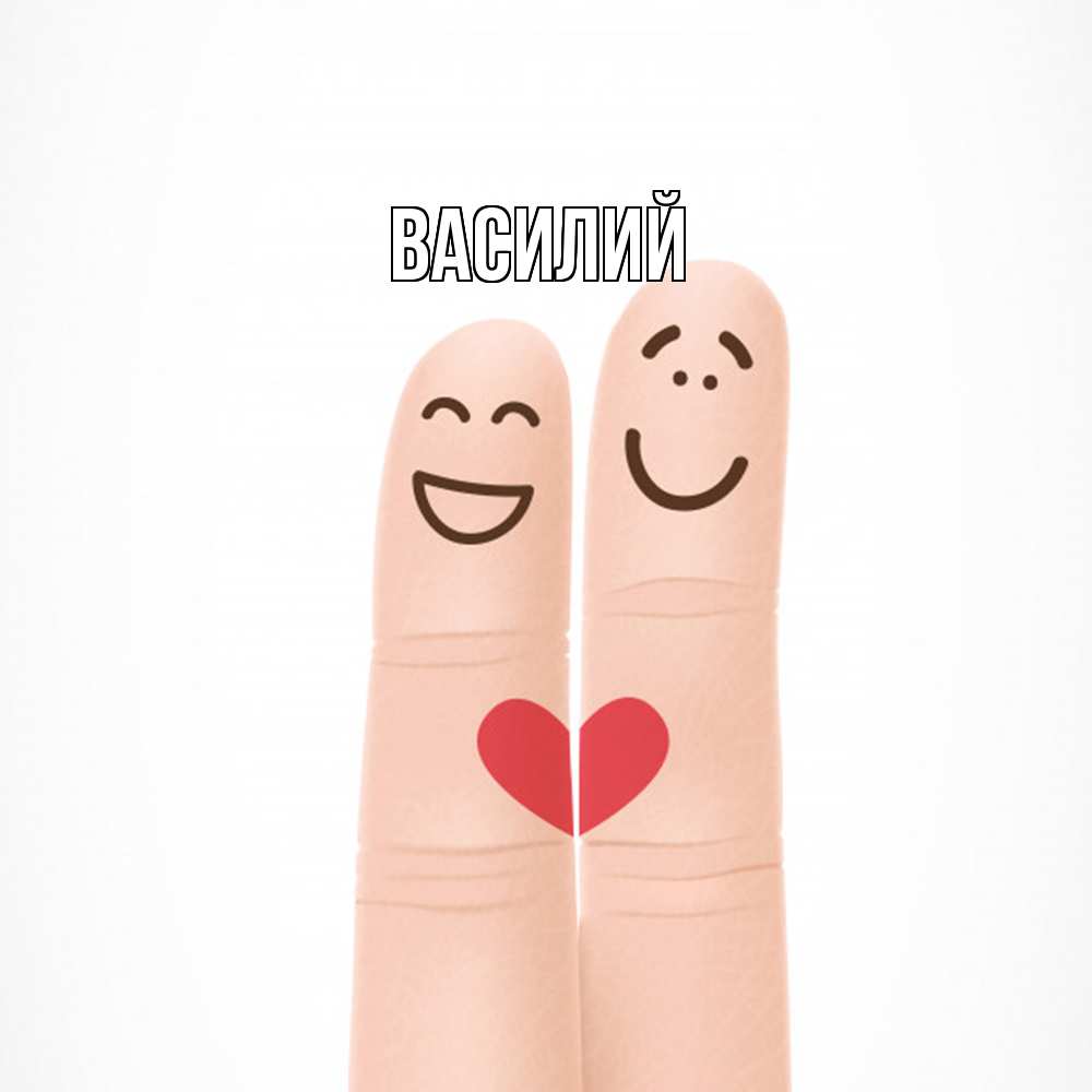 Открытка  с именем. Василий, Главная  