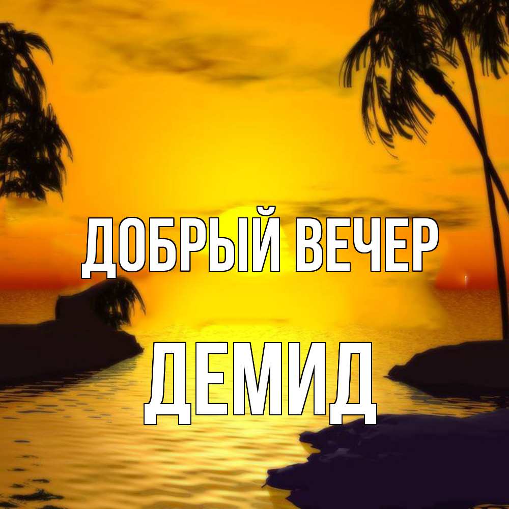 Открытка  с именем. Демид, Добрый вечер  