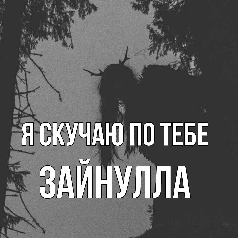 Открытка  с именем. Зайнулла, Я скучаю по тебе  