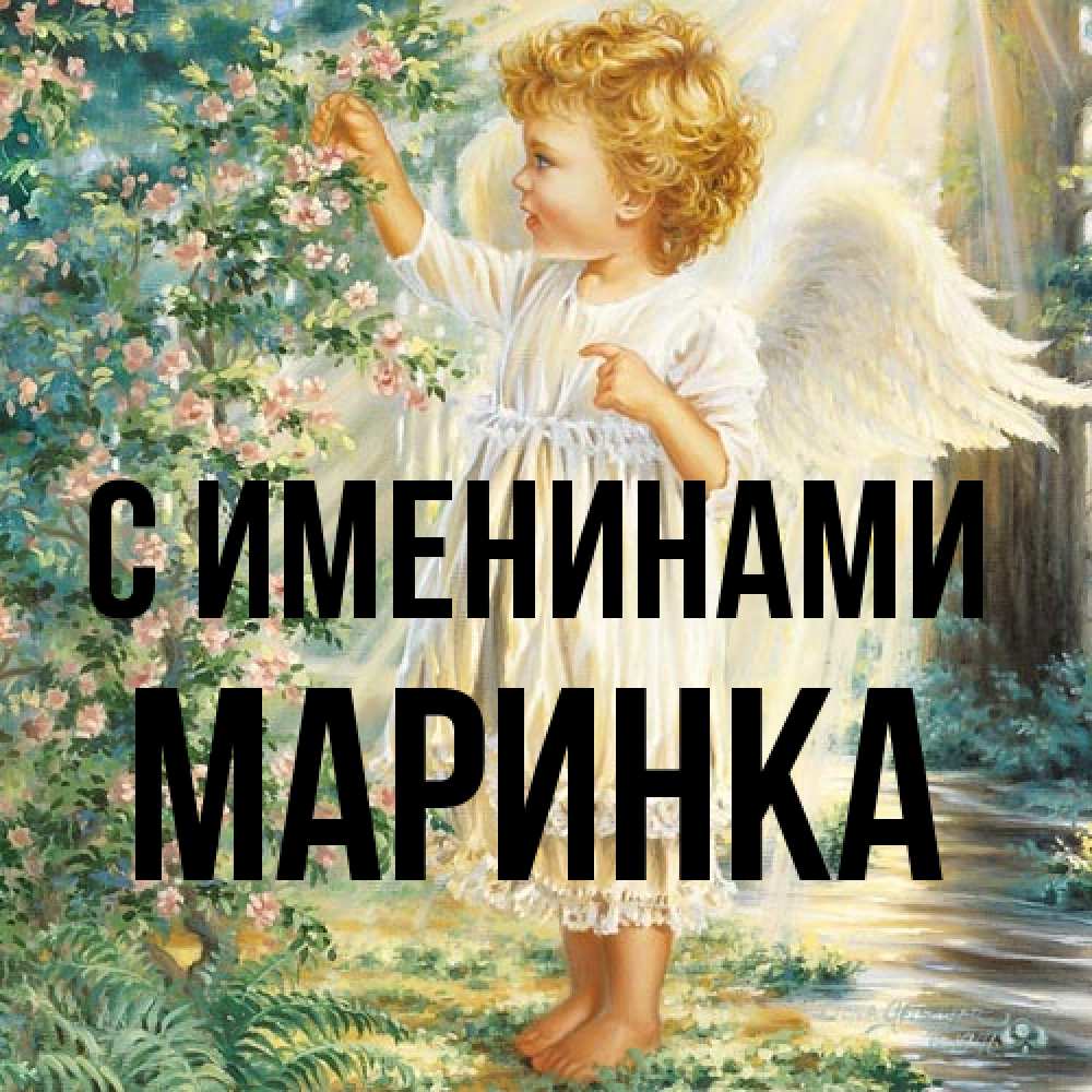 Открытка  с именем. Маринка, С именинами  