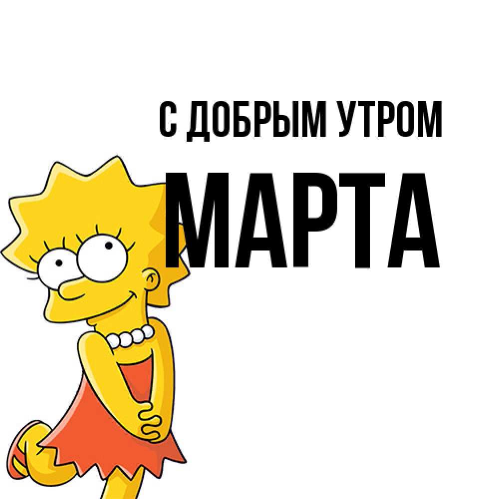 Открытка  с именем. Марта, С добрым утром  