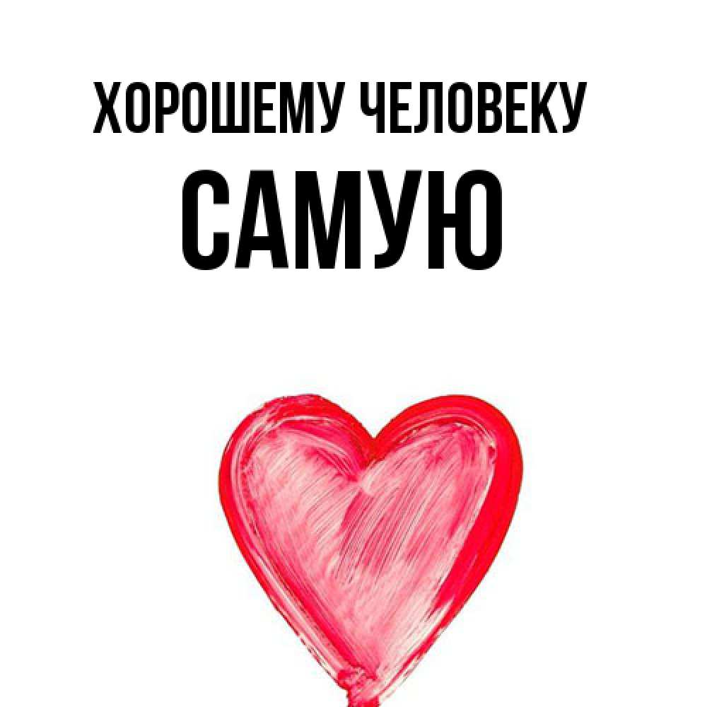 Открытка  с именем. Самую, Хорошему человеку  