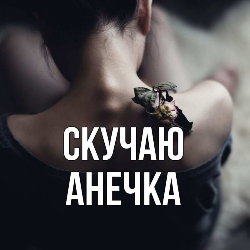 Картинка Скучаю, Анечка