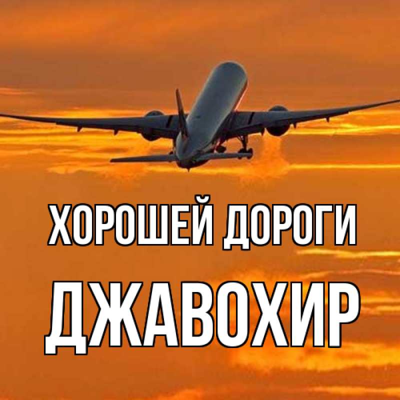 Картинка Хорошей дороги, Джавохир