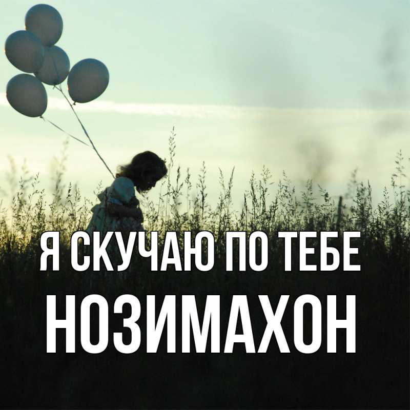 Картинка Я скучаю по тебе, Нозимахон
