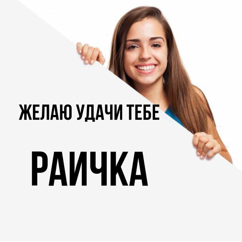 Картинка Желаю удачи тебе, Раичка