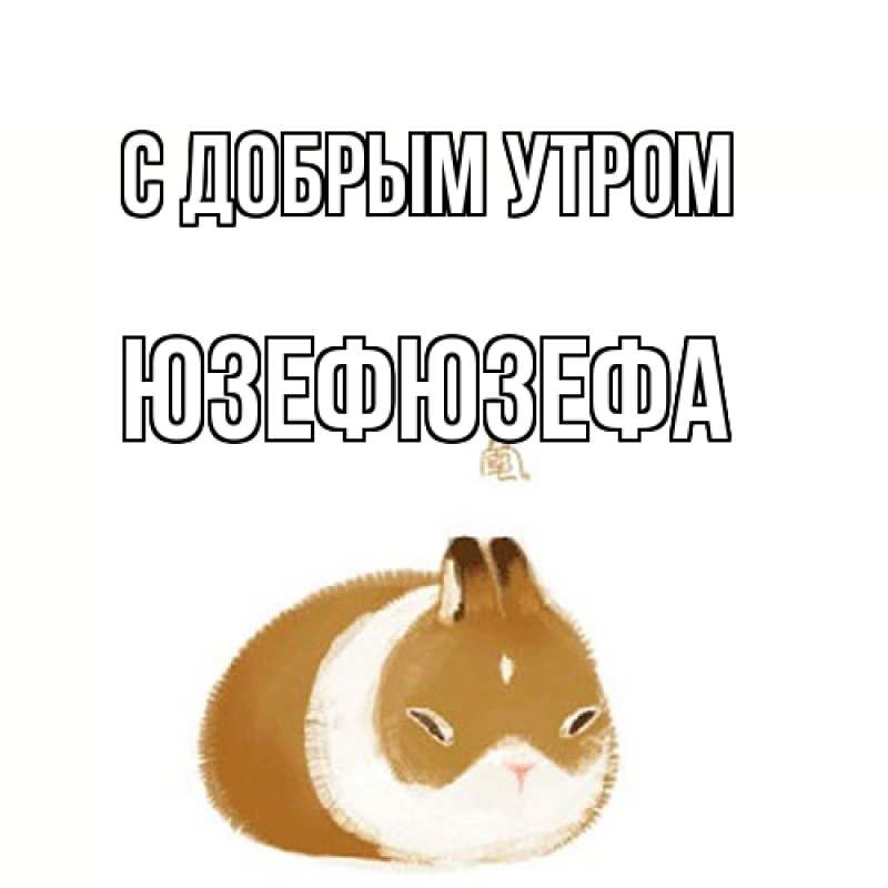 Картинка С добрым утром, Юзефюзефа