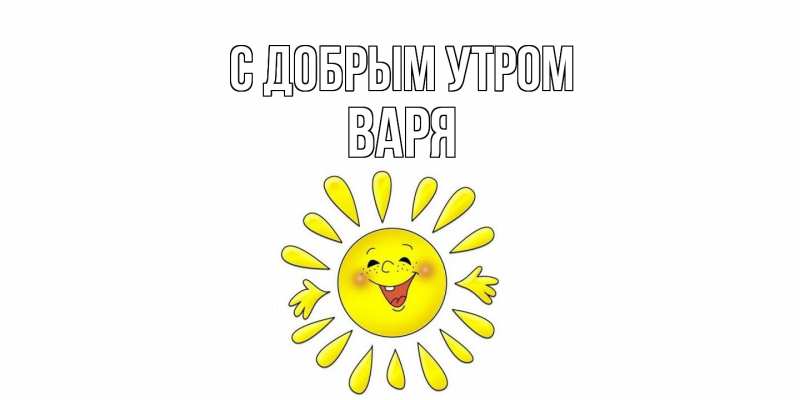 Картинка С добрым утром, варя