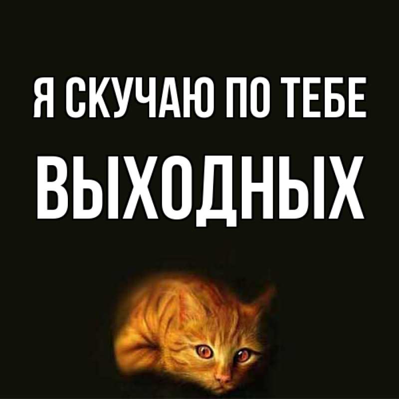 Картинка Я скучаю по тебе, выходных