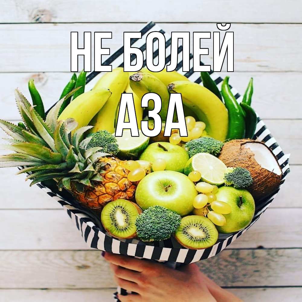 Открытка  с именем. Аза, Не болей  