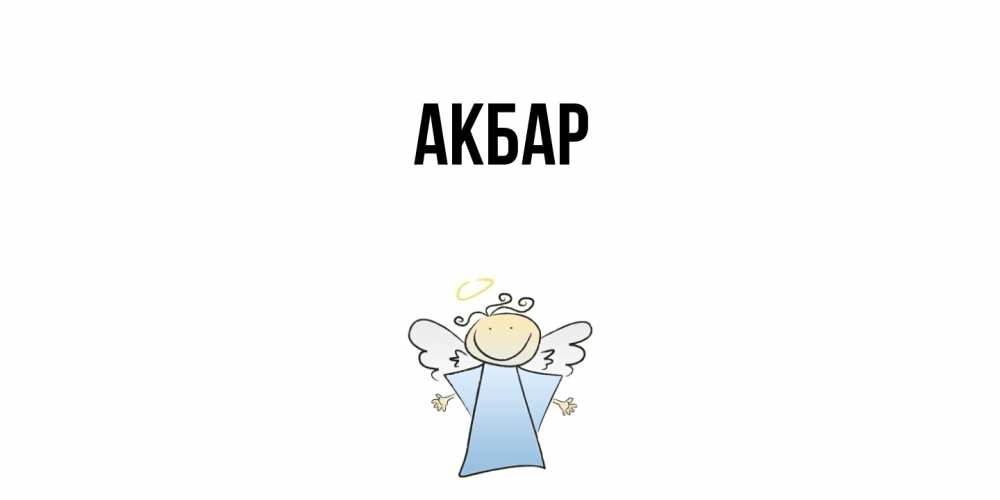 Открытка  с именем. Акбар, Главная  