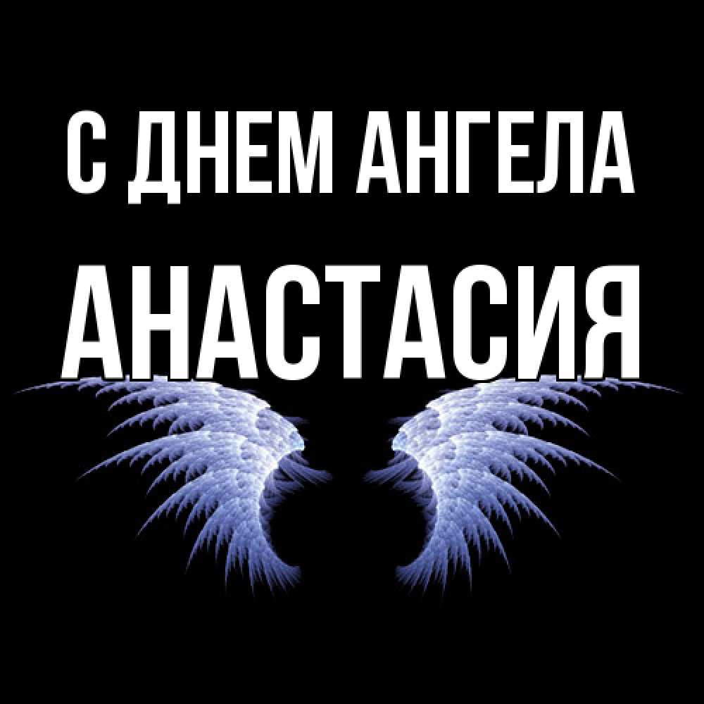Открытка  с именем. Анастасия, С днем ангела  
