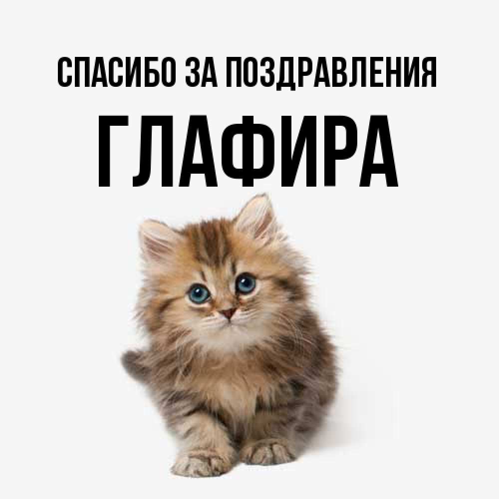 Открытка  с именем. Глафира, Спасибо за поздравления  