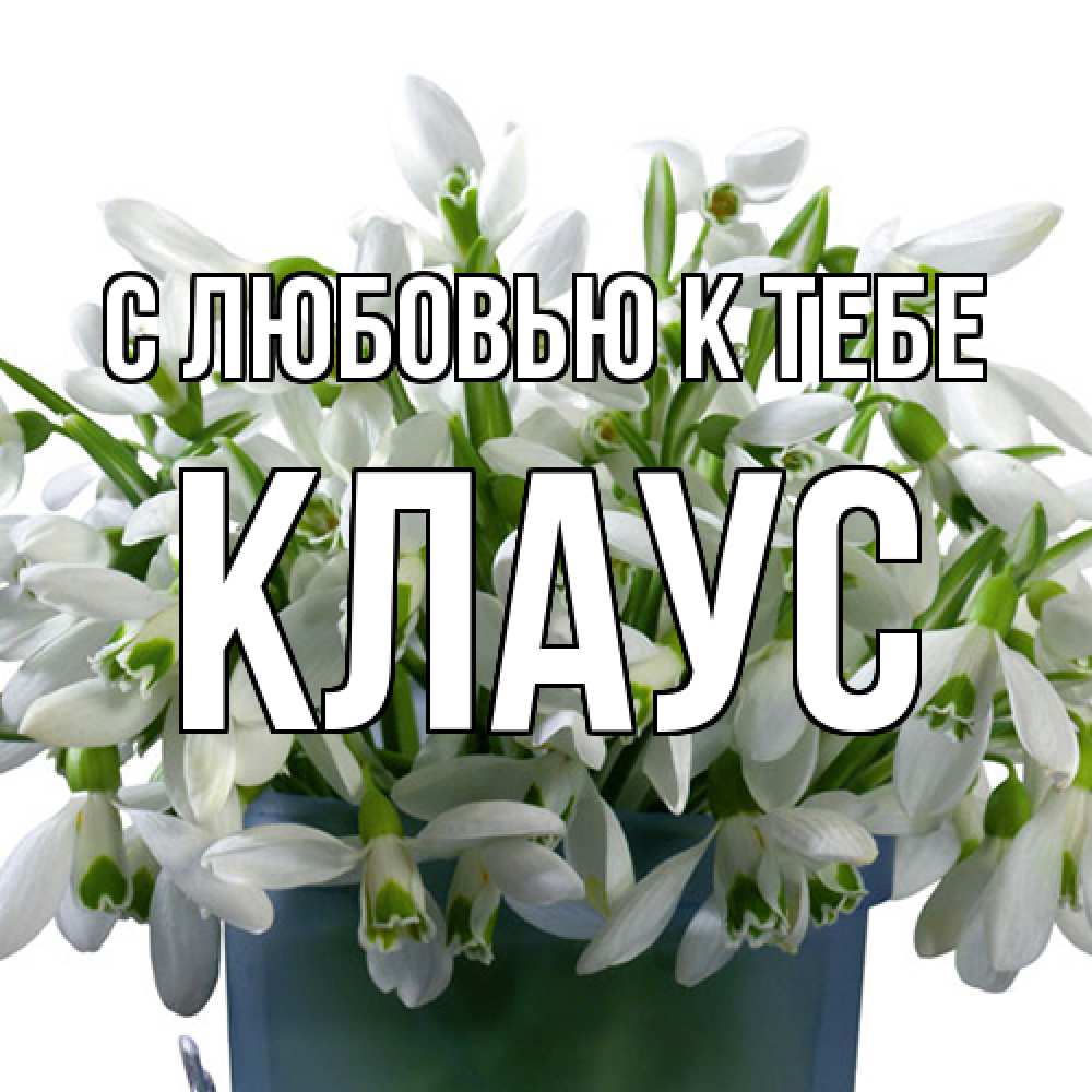 Открытка  с именем. Клаус, С любовью к тебе  
