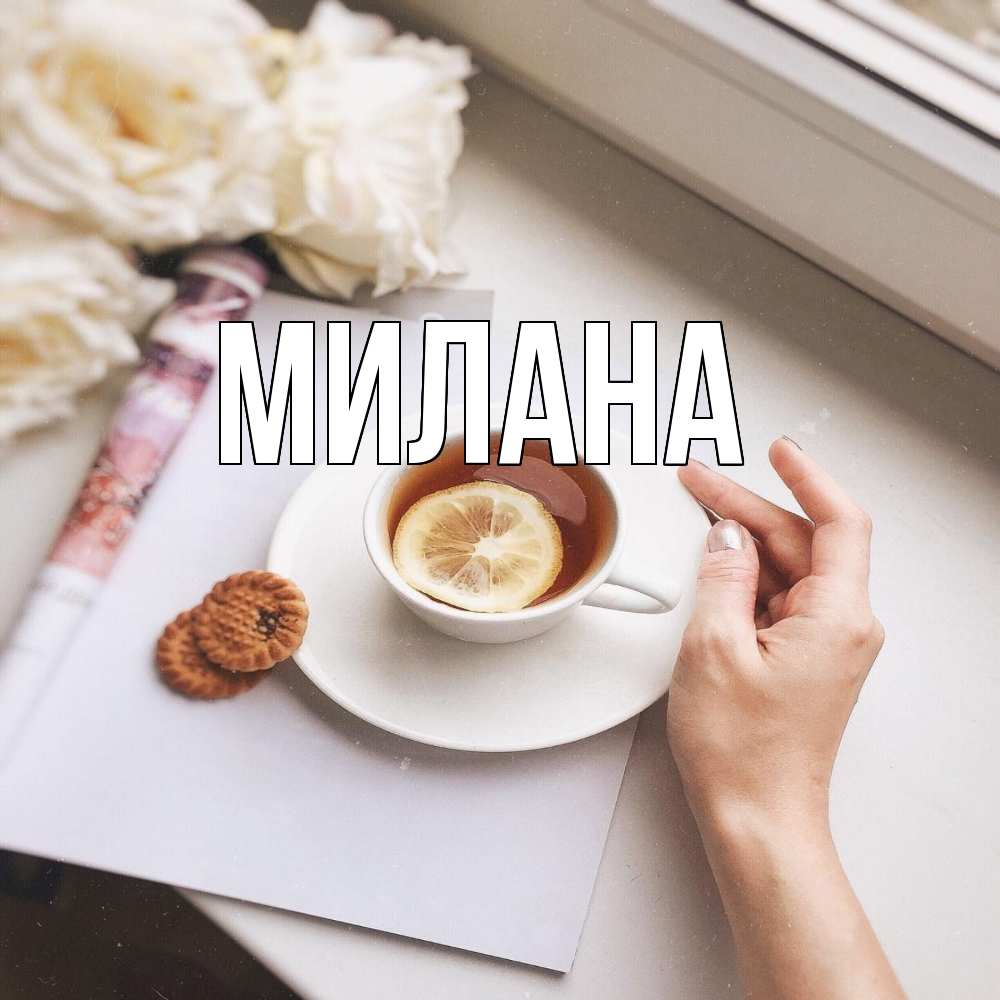 Открытка  с именем. Милана, Главная  