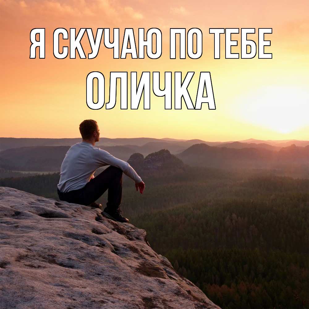 Открытка  с именем. Оличка, Я скучаю по тебе  
