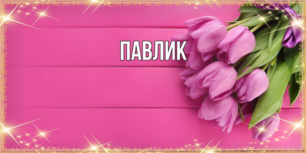Открытка  с именем. Павлик, Главная  