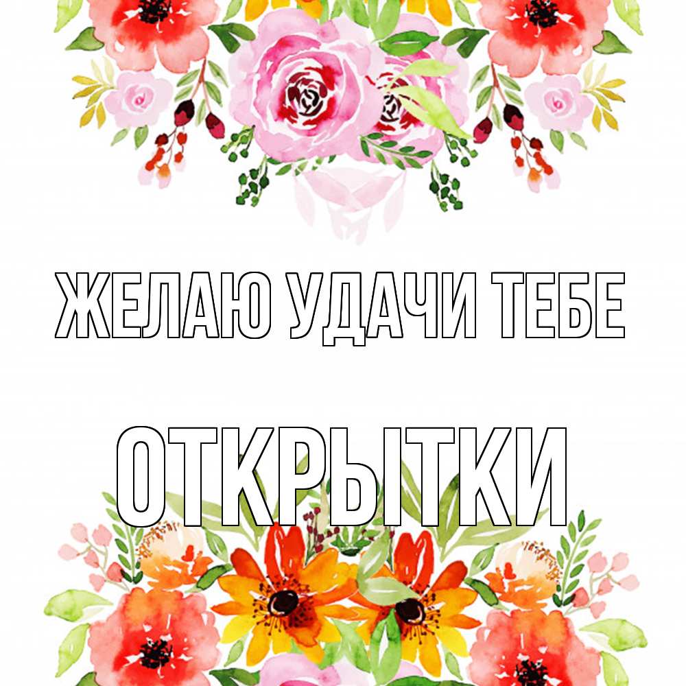 Открытка  с именем. открытки, Желаю удачи тебе  