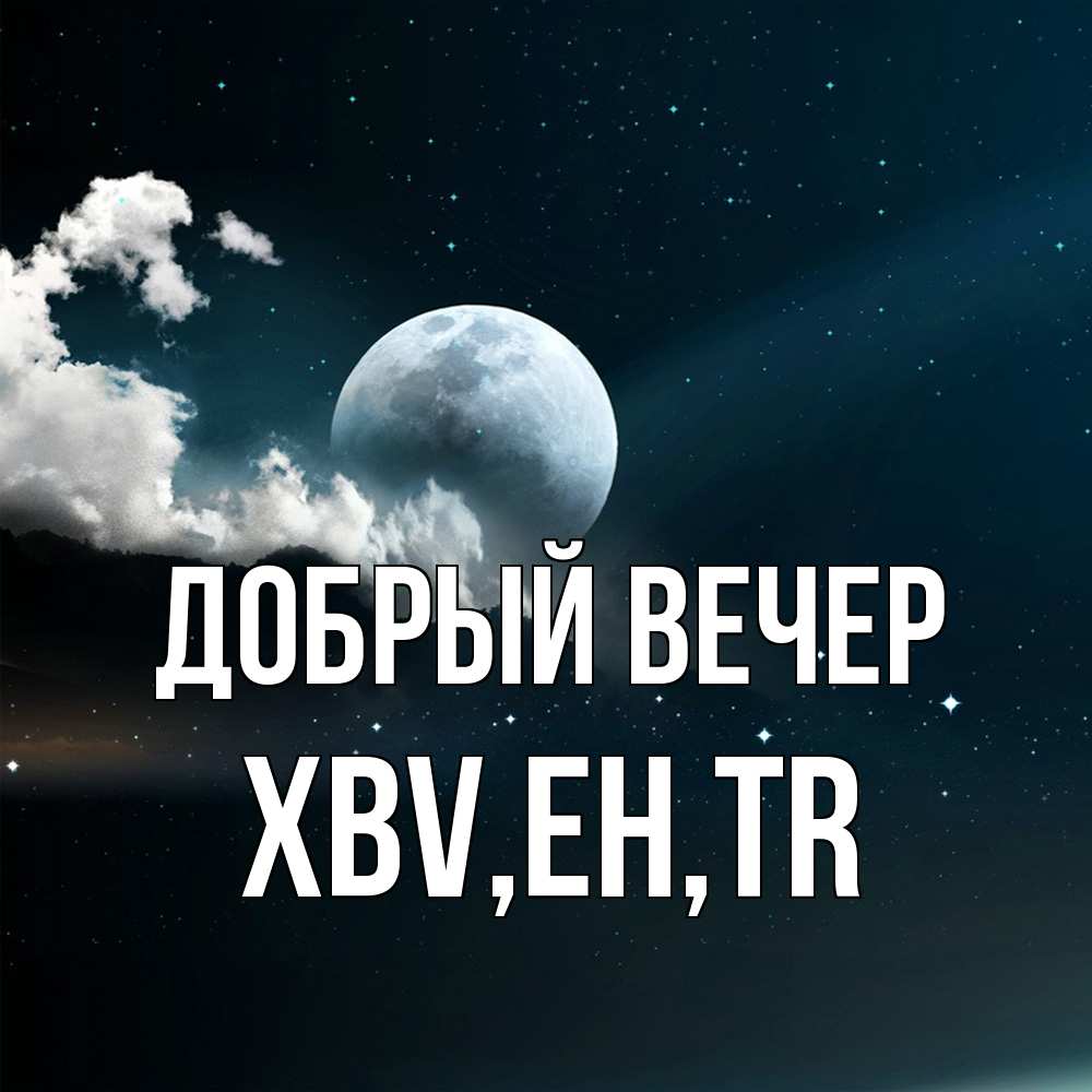 Открытка  с именем. xbv, Добрый вечер  